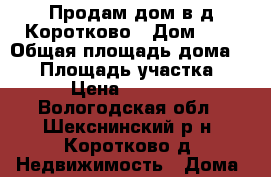 Продам дом в д.Коротково › Дом ­ 1 › Общая площадь дома ­ 30 › Площадь участка ­ 20 › Цена ­ 500 000 - Вологодская обл., Шекснинский р-н, Коротково д. Недвижимость » Дома, коттеджи, дачи продажа   